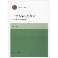 日本汉字资料研究——日本佛经音义 梁晓虹 著 社科 文轩网