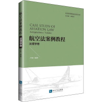 航空法案例教程 法理学卷 卢刚 编 社科 文轩网