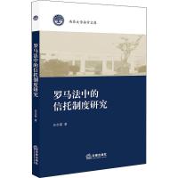 罗马法中的信托制度研究 史志磊 著 杨峰 编 社科 文轩网