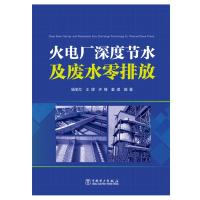 火电厂深度节水及废水零排放 杨宝红 王璟 许臻 姜琪 著 杨宝红 王璟 许臻 姜琪 编 专业科技 文轩网