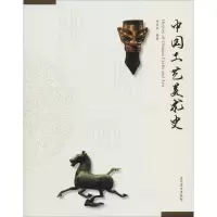 中国工艺美术史 徐思民 著 社科 文轩网