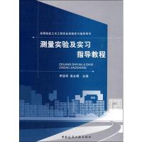 测量实验及实习指导教程 伊廷华,袁永博 编 著 伊廷华,袁永博 编 大中专 文轩网