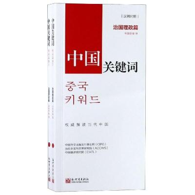 中国关键词:治国理政篇(汉韩对照) 中国外文出版发行事业局 著 金荣美[韩] 译 社科 文轩网