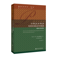 19世纪末20世纪初欧洲市场体系中的俄国 〔俄〕特·弗·伊兹麦斯捷耶娃 著 张广翔 译 社科 文轩网