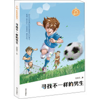 寻找不一样的男生 庞婕蕾 著 少儿 文轩网