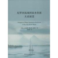 尼罗河流域国家水资源关系展望 (埃及)艾哈迈德·赛义德·纳贾尔 著 杨玉鑫 译 经管、励志 文轩网