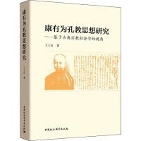 康有为孔教思想研究——基于古典宗教社会学的视角 王士良 著 社科 文轩网