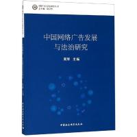 中国网络广告发展与法治研究 周辉主编 著 社科 文轩网