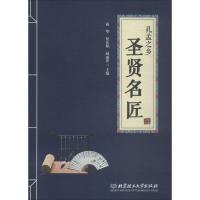 孔孟之乡圣贤名匠 蒋华,侯庆娟,赵丽萍 编 文学 文轩网