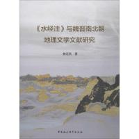 《水经注》与魏晋南北朝地理文学文献研究 鲍远航 著 社科 文轩网