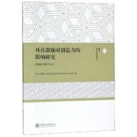 外在激励对创造力的影响研究 黄秋风 唐宁玉 著 经管、励志 文轩网