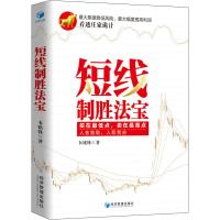 短线制胜法宝 韦铭锋 著 经管、励志 文轩网