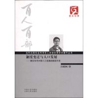 制度变迁与人口发展:兼论当代中国人口发展的制度约束 吕昭河 著 社科 文轩网