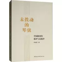 未拨动的琴弦 中国新诗的批评与反批评 李海英 著 文学 文轩网
