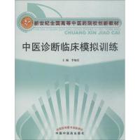 中医诊断临床模拟训练 李灿东 著 李灿东 编 大中专 文轩网