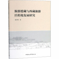 旅游援藏与西藏旅游目的地发展研究 田祥利 著 社科 文轩网