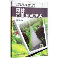 园林苗圃育苗技术 任叔辉 编 大中专 文轩网