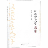 汉语言文学论集 杨吉琳,金振邦 编 文教 文轩网