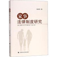 家事法律制度研究 张迎秀 著 社科 文轩网