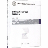 侗族村寨土地资源管理研究 袁涓文 等 著 经管、励志 文轩网