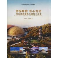 菩提禅境 匠心营造:现代佛教建筑关键施工技术 孙晓阳,张晓勇 著 专业科技 文轩网