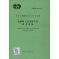 金属印花装饰板应用技术规程 T/CECS 568-2018 无 著 专业科技 文轩网