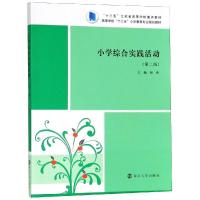 小学综合实践活动(第2版)/何杰 何杰 著 大中专 文轩网