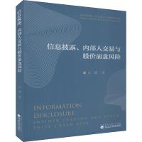信息披露、内部人交易与股价崩盘风险 江婕 著 经管、励志 文轩网