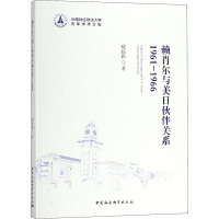 赖肖尔与美日伙伴关系 1961-1966 臧扬勤 著 经管、励志 文轩网