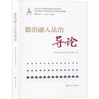 德治融入法治导论 《道德融入法治导论》课题组 著 社科 文轩网