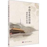 中国史前沿问题课程教学案例 严奇岩 著 社科 文轩网