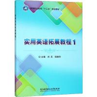 实用英语拓展教程 1 刘克,倪振伶 编 文教 文轩网