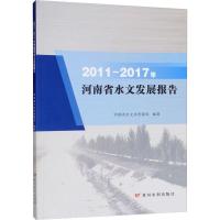 2011-2017年河南省水文发展报告 河南省水文水资源局 著 专业科技 文轩网