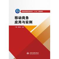 移动商务应用与实例/宁毅/普通高等教育高职高专十三五规划教材 宁毅 黄晓芸 著 大中专 文轩网