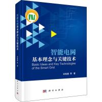 智能电网基本理念与关键技术 余贻鑫 等 著 专业科技 文轩网