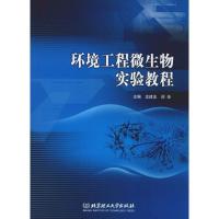 环境工程微生物实验教程 龙建友,阎佳 编 专业科技 文轩网