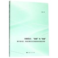 文明范式:连续与突破 吾淳 著 著 社科 文轩网