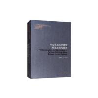 中东铁路历史建筑构筑形态与技术 广州出版社销售中心 著 著 生活 文轩网