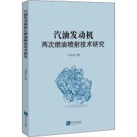 汽油发动机两次燃油喷射技术研究 马宗正 著 专业科技 文轩网