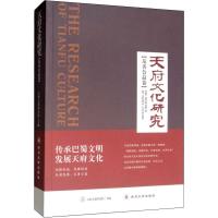 天府文化研究(友善公益卷) 天府文化研究院 编 经管、励志 文轩网