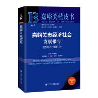 (2018-2019)嘉峪关市经济社会发展报告 主编:韩峻峰;副主编:王玉忠王炜杨殿锋 著 无 编 无 译 经管、励志 