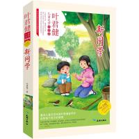 新同学 叶君健 著 著 少儿 文轩网