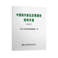 中国城市客运发展报告简明手册(2017) 中华人民共和国交通运输部 著 中华人民共和国交通运输部 编 专业科技 文轩网