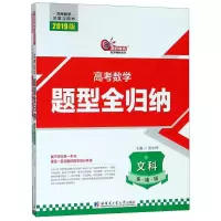 (2019版)文科(基础版)/高考数学题型全归纳 编者:张永辉 著作 著 文教 文轩网