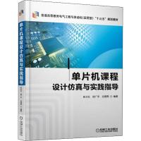 单片机课程设计仿真与实践指导 张兰红,路广平,仓思雨 著 大中专 文轩网
