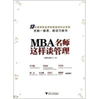 MBA名师这样谈管理 <蓝狮子经理人> 编 著 经管、励志 文轩网