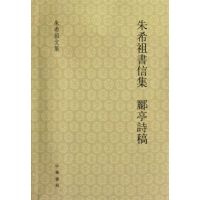 朱希祖书信集 郦亭诗稿 朱希祖 著 文学 文轩网