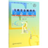 无机非金属材料专业英语/杜永娟 杜永娟 著 大中专 文轩网