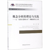 概念分析的理论与实践——以"语言逻辑分析"课题组的研究为例 陈勇 著 文教 文轩网