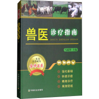 兽医诊疗指南 马超锋 编 专业科技 文轩网